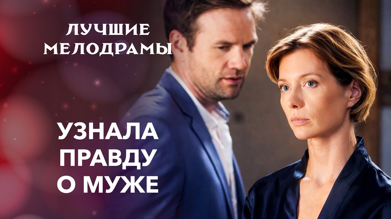 😣Идеальный брак треснул из-за измены | МЕЛОДРАМЫ | СЕМЕЙНЫЕ ДРАМЫ