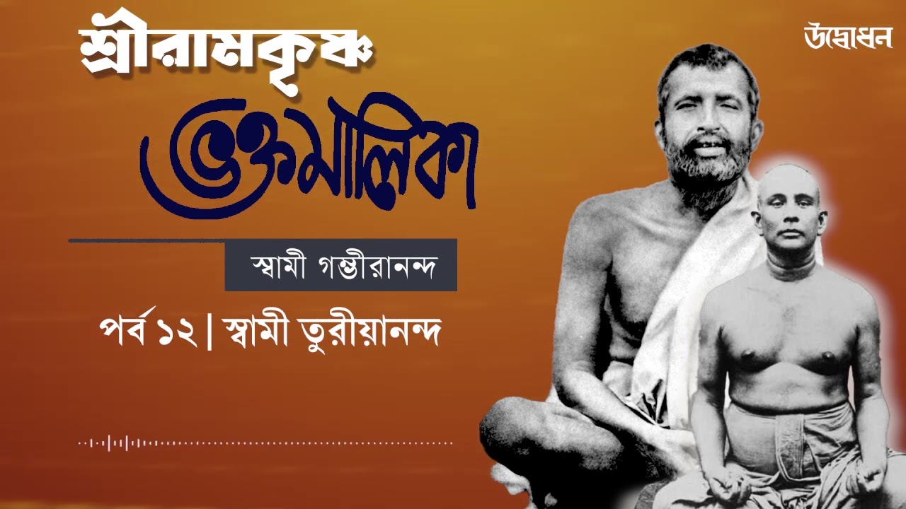 শ্রীরামকৃষ্ণ ভক্তমালিকা | স্বামী গম্ভীরানন্দ । Episode ১২ | স্বামী তুরীয়ানন্দ