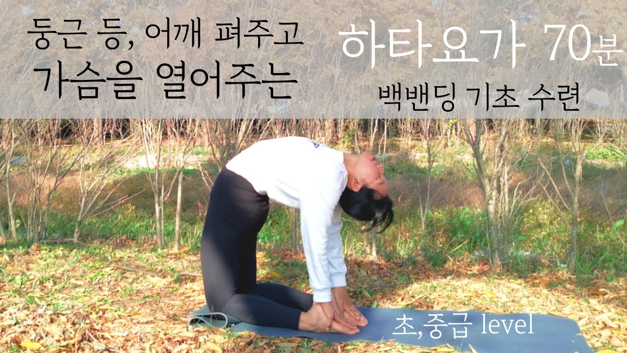 둥근 등, 어깨 펴고 가슴을 열어주는 하타요가 70분_ 백밴딩 기초 수련_초,중급요가