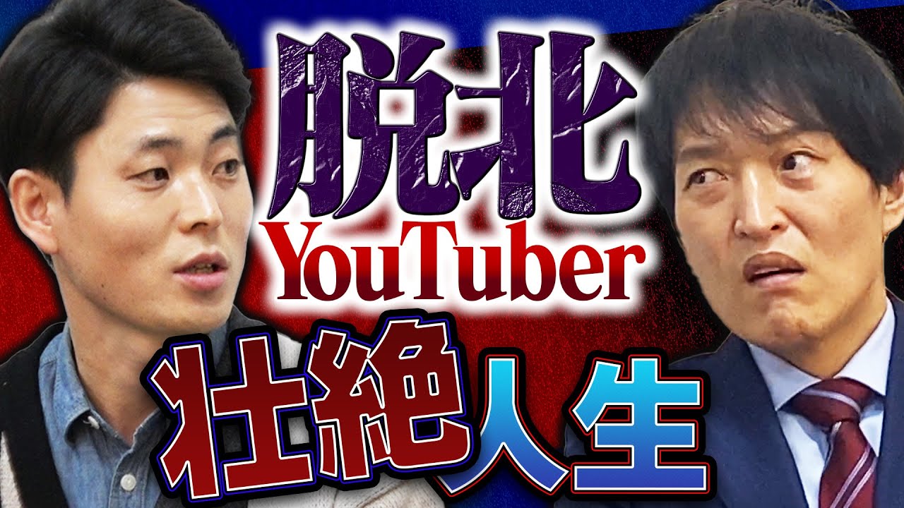 ジュニア、脱北YouTuberの壮絶人生を聞く