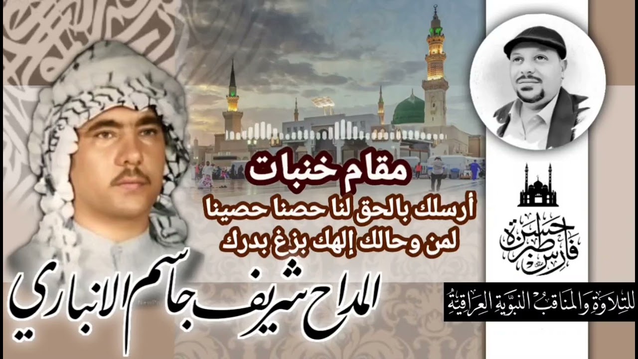 مقام خنبات - أرسلك بالحق لنا حصنا حصينا - المداح شريف جاسم الانباري