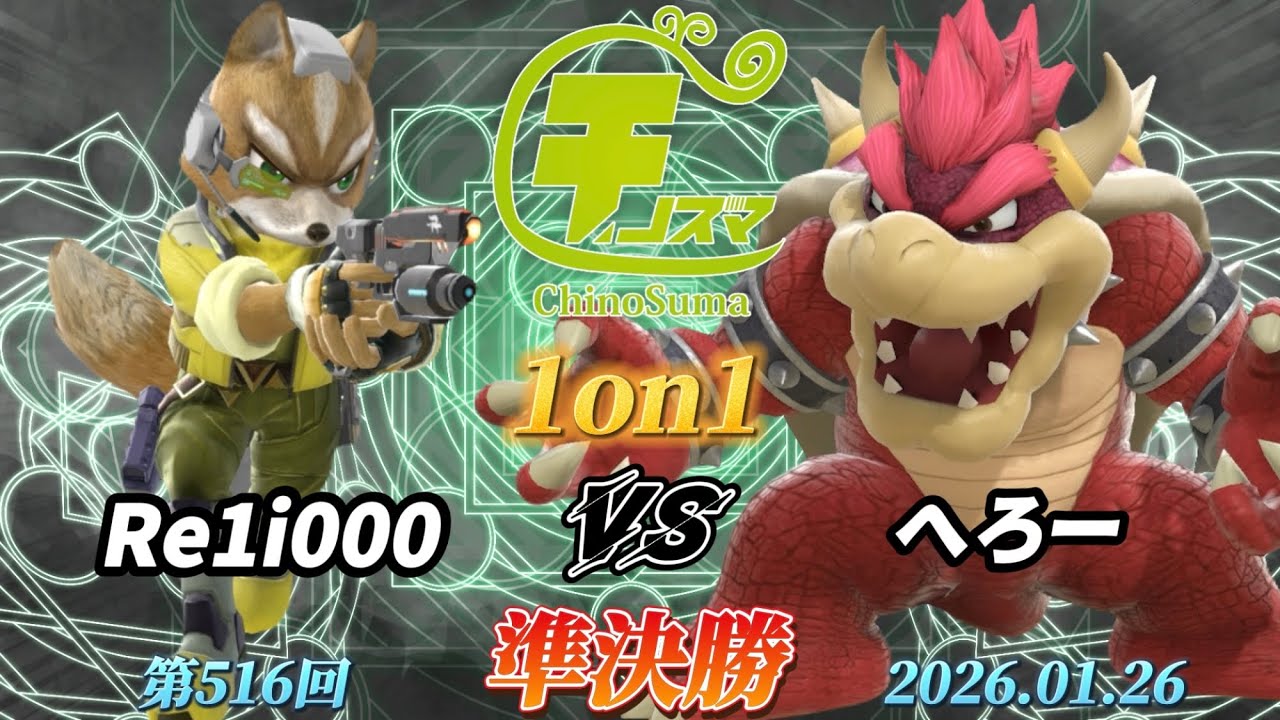 チノスマ1on1#516〔準決勝〕Re1i000（フォックス）vs へろー（クッパ、ドンキーコング）【スマブラSP】【ChinoSuma】