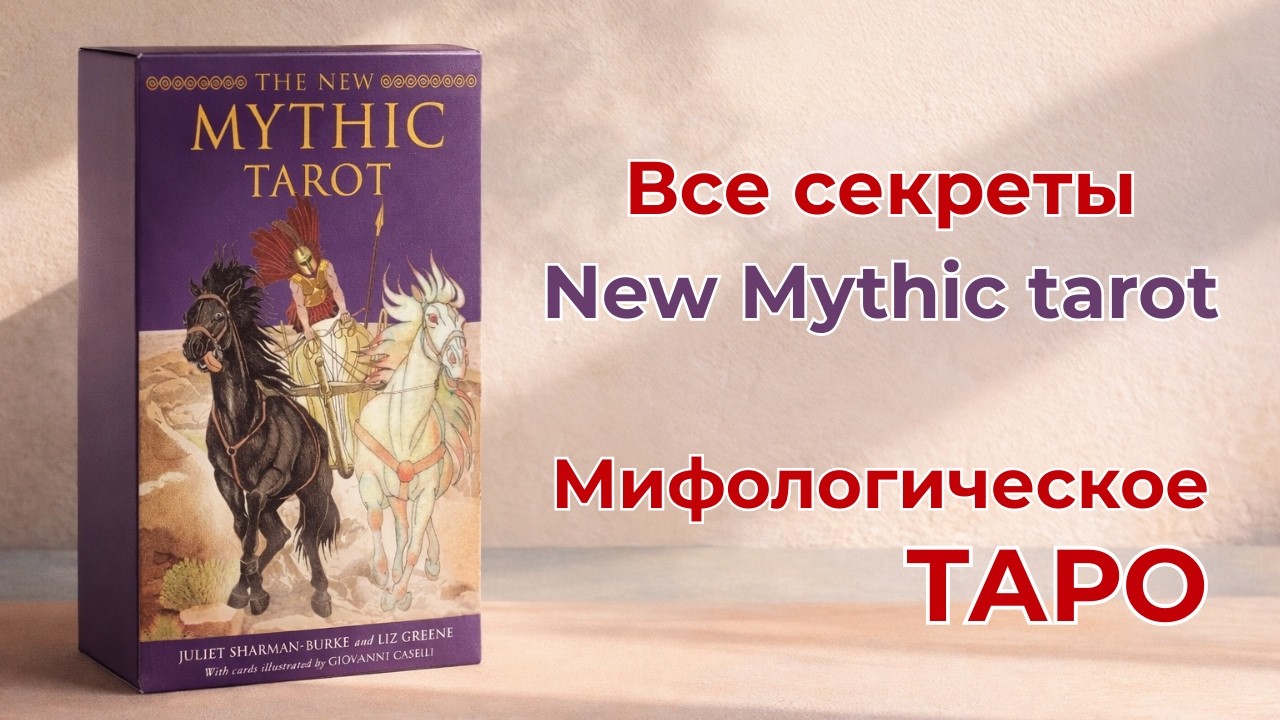 Мифологическое Таро. Знаете, кто изображен на картах New Mythic tarot?