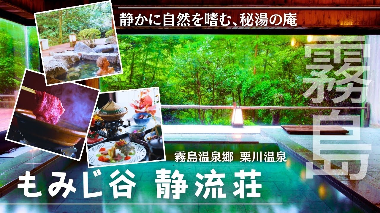 【霧島温泉】静かに自然を嗜む、秘湯の庵【客室露天風呂】【絶品会席料理】