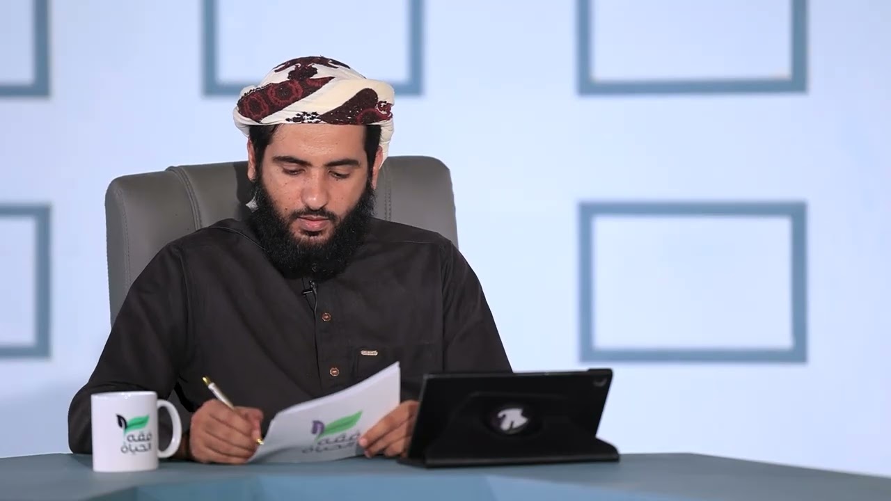فقه الحياة الموسم الثالث الحلقة  26