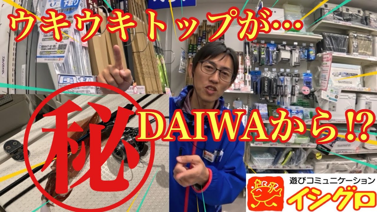DAIWAからウキウキトップ⁉︎感度＆コスパ最高の竿が発売されます！【イカメタル＆オモリグ】