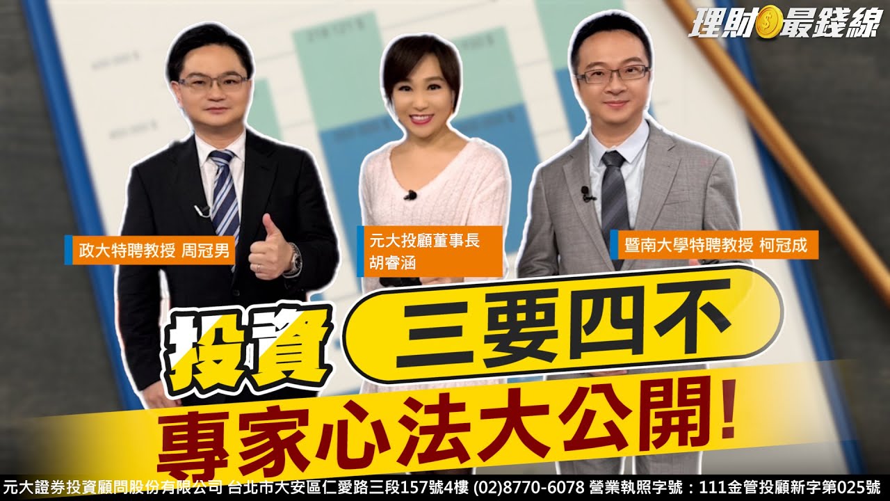 投資"三要四不" 專家心法大公開!【理財最錢線】【主持人胡睿涵、來賓周冠男、柯冠成】20241119｜第486集(下)｜