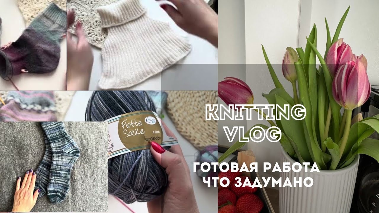 KNITTING VLOG | ПЯТКА ОТ СКУКИ - МОЕ МНЕНИЕ | ПЛЮСЫ И МИНУСЫ |БЛОГЕРЫ, КОТОРЫХ Я СМОТРЮ 