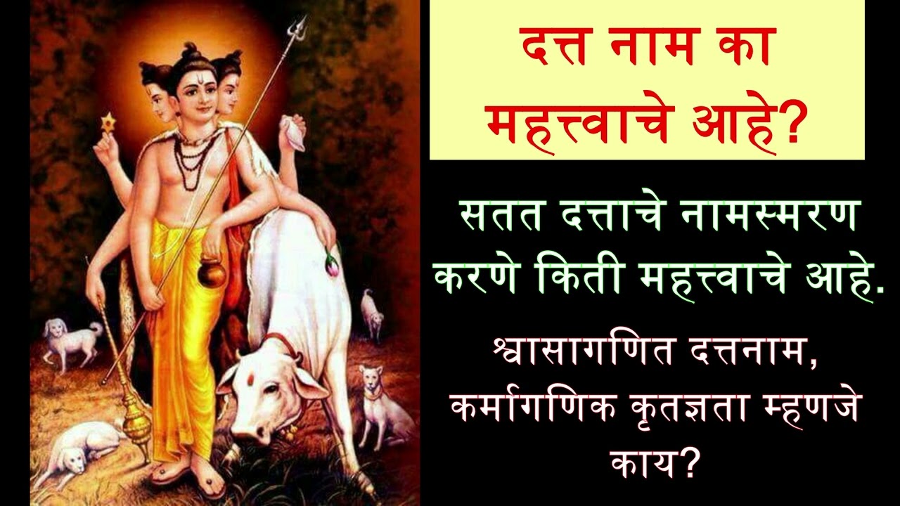 दत्त नाम का महत्त्वाचे आहे? सतत दत्ताचे नामस्मरण करणे किती महत्त्वाचे आहे. #दत्तनाम #गुरुदेवदत्त