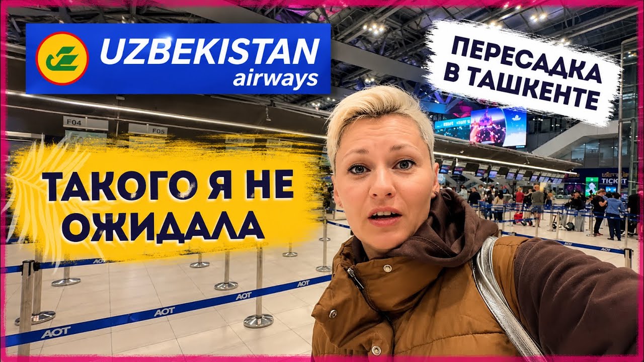 UZBEKISTAN авиалинии ЛЕЧУ С ПЕРЕСАДКОЙ | БАГАЖ | ПИТАНИЕ