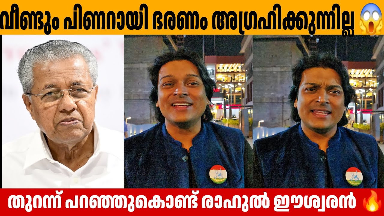 വീണ്ടും പിണറായി ഭരണം അഗ്രഹിക്കുന്നില്ല 😱 Rahul Easwar about Pinarayi Vijayan 
