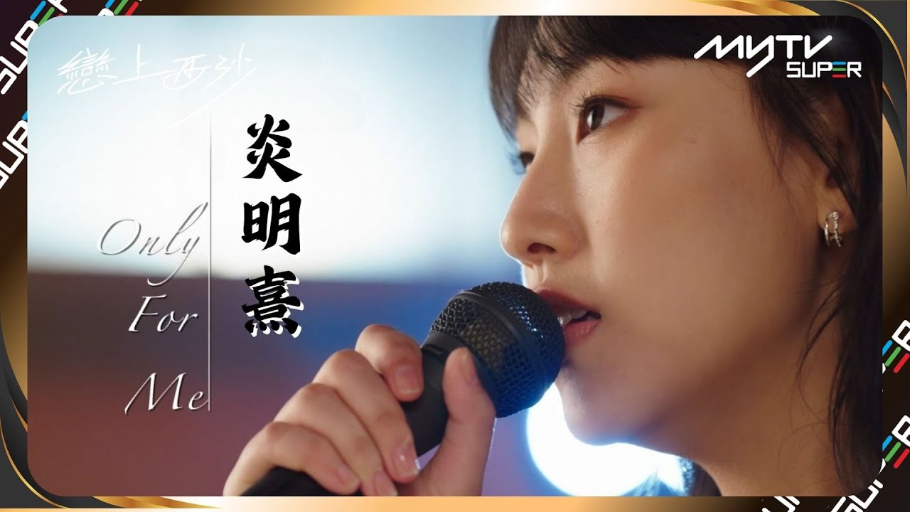 戀上西沙｜炎明熹Gigi《Only For Me》｜祝大家平安夜快樂🎅🏻🎄
