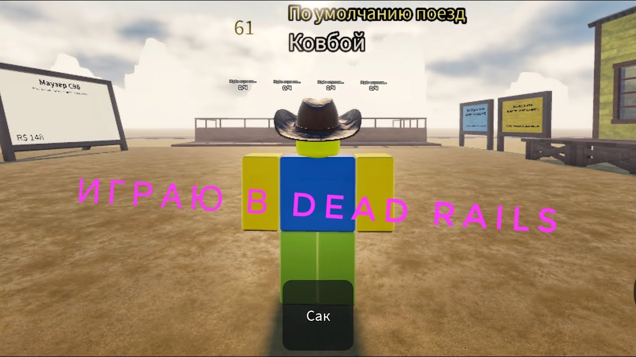 Играю в мертвые рельсы!