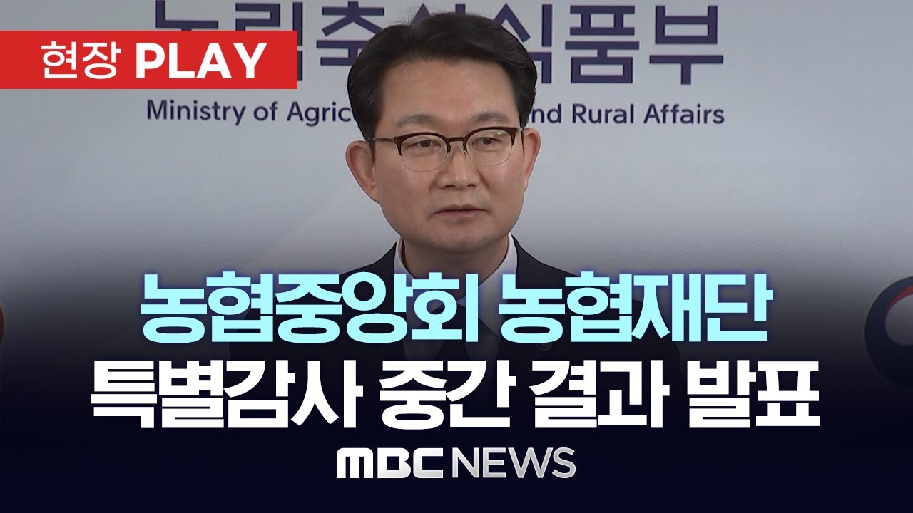 농협중앙회 농협재단 특별감사 중간 결과 발표 - [현장PLAY] MBC뉴스 2026년 01월 08일