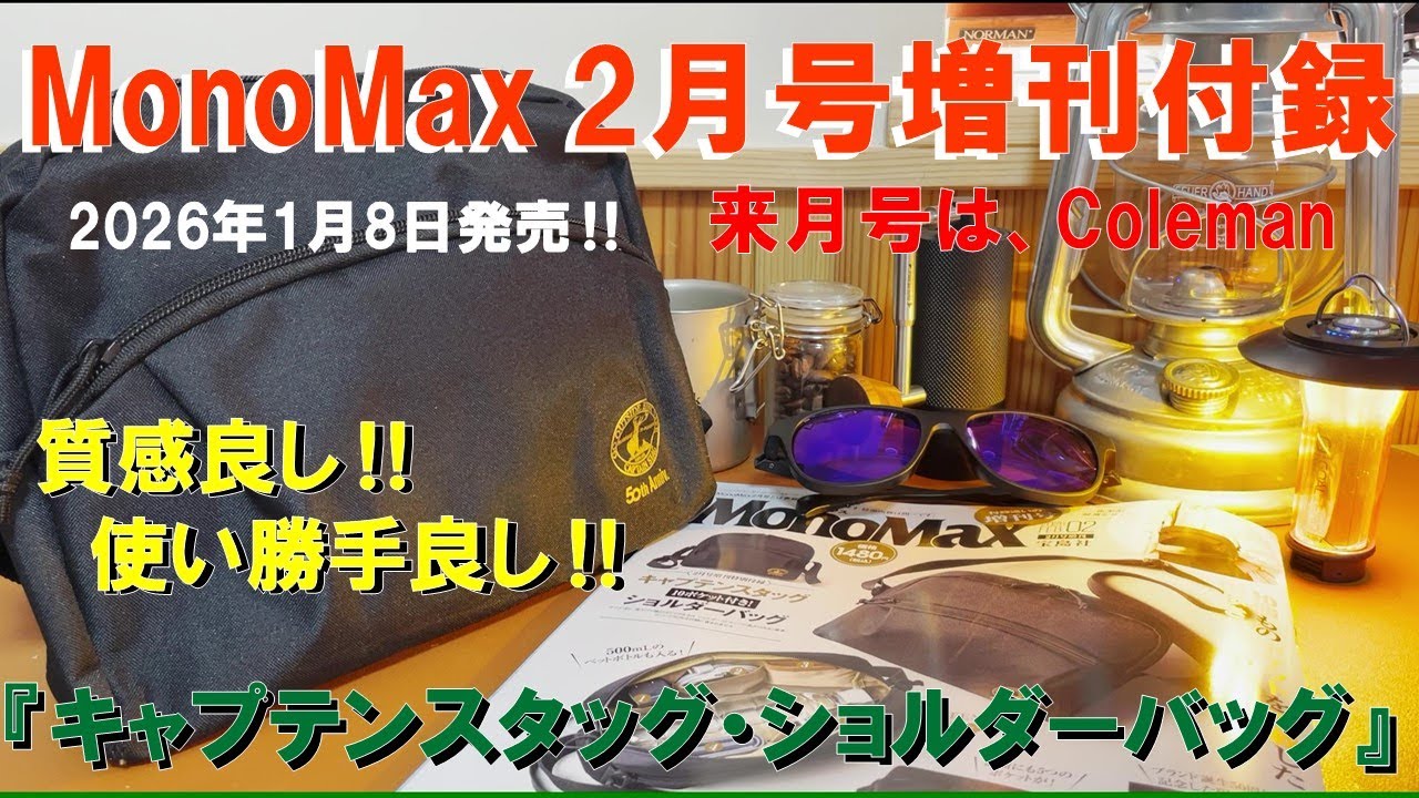 【MonoMax2月号付録 速報‼】本日発売『CAPTAIN STAG ショルダーバッグ with 10 Pockets』が超便利‼ 鹿番長キャプテンスタッグ50周年記念モデル‼