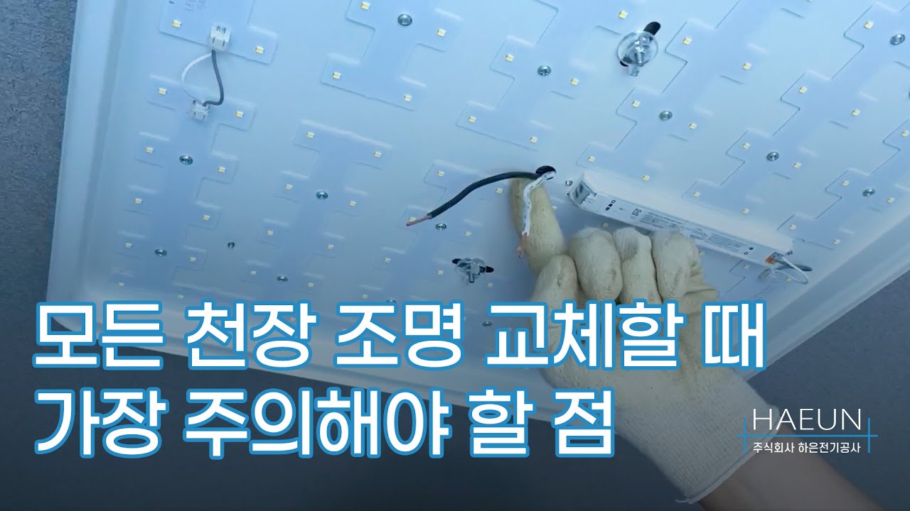 가정집 천장 LED 조명 교체하는 방법