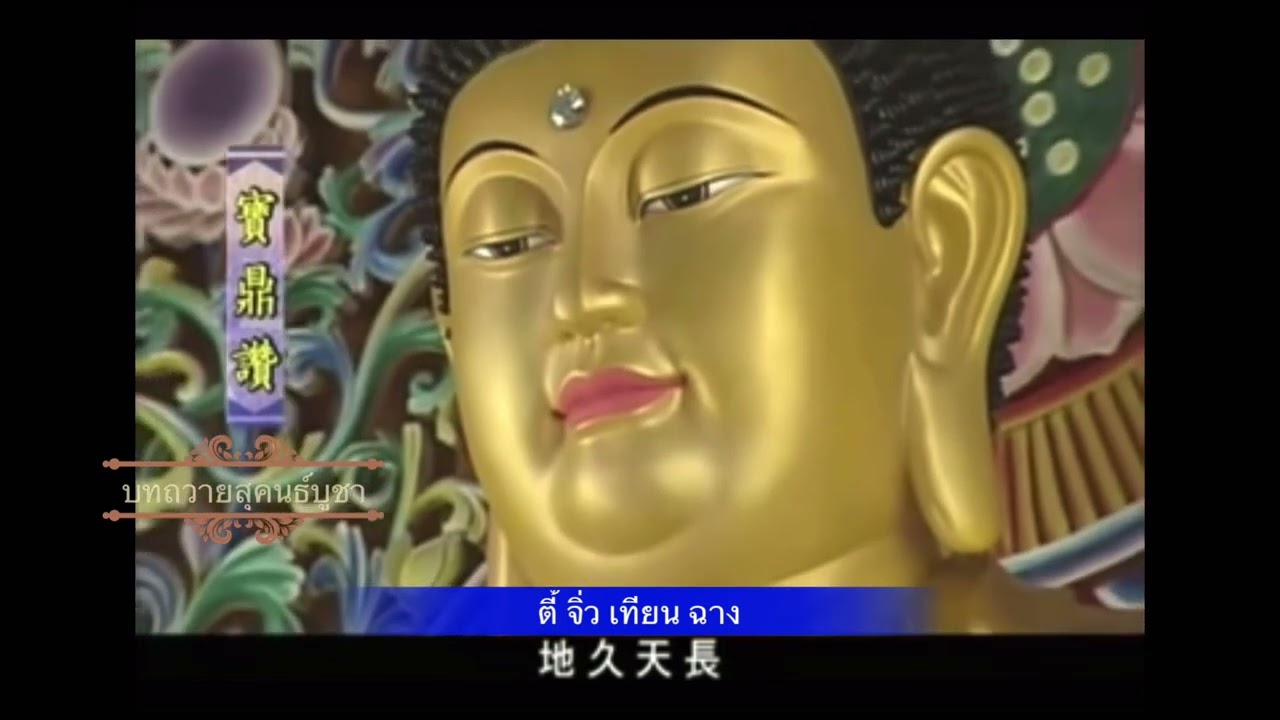 สวดมนต์ทำวัตรเช้าวันพระ ภาษาจีนกลาง วัดเยวี๋ยนกวง ไต้หวัน 台灣圓光禪寺初一十五早課