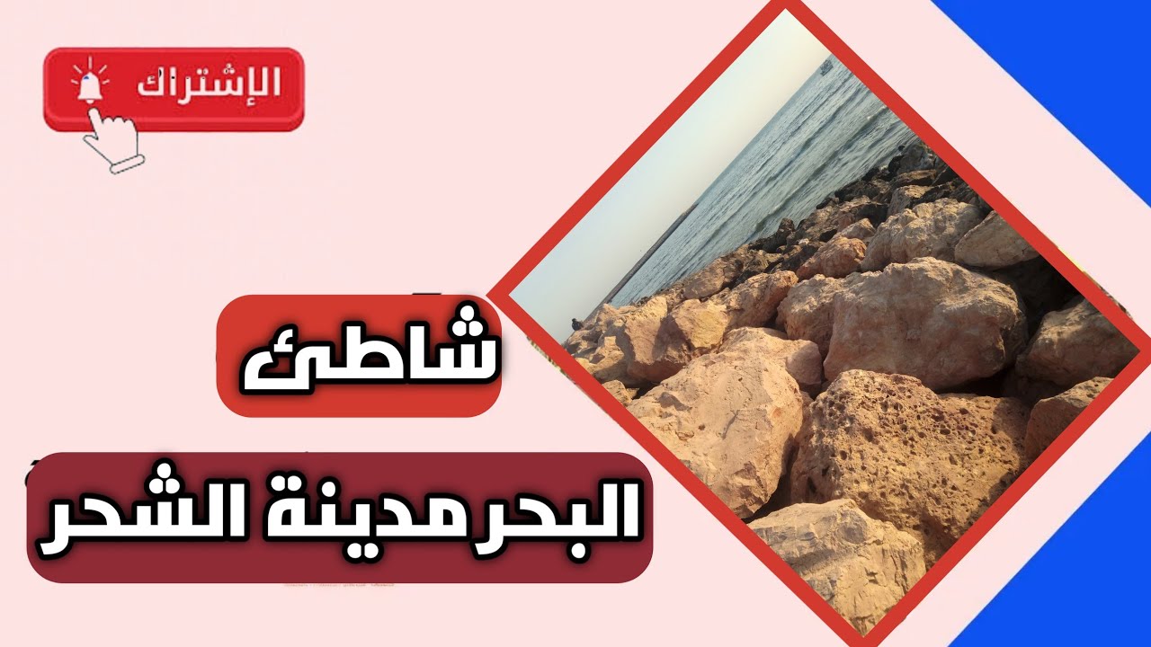 جمال شواطئ الشحر في حضرموت: واحة ساحرة للسياحة البحرية والاسترخاء
