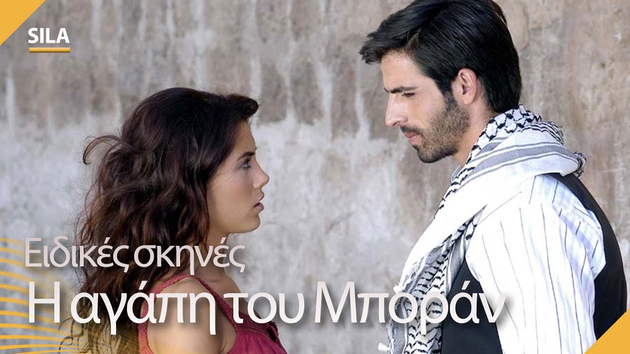 Η αγάπη του Μποράν 💖🕊 - Sıla | Ειδικές σκηνές
