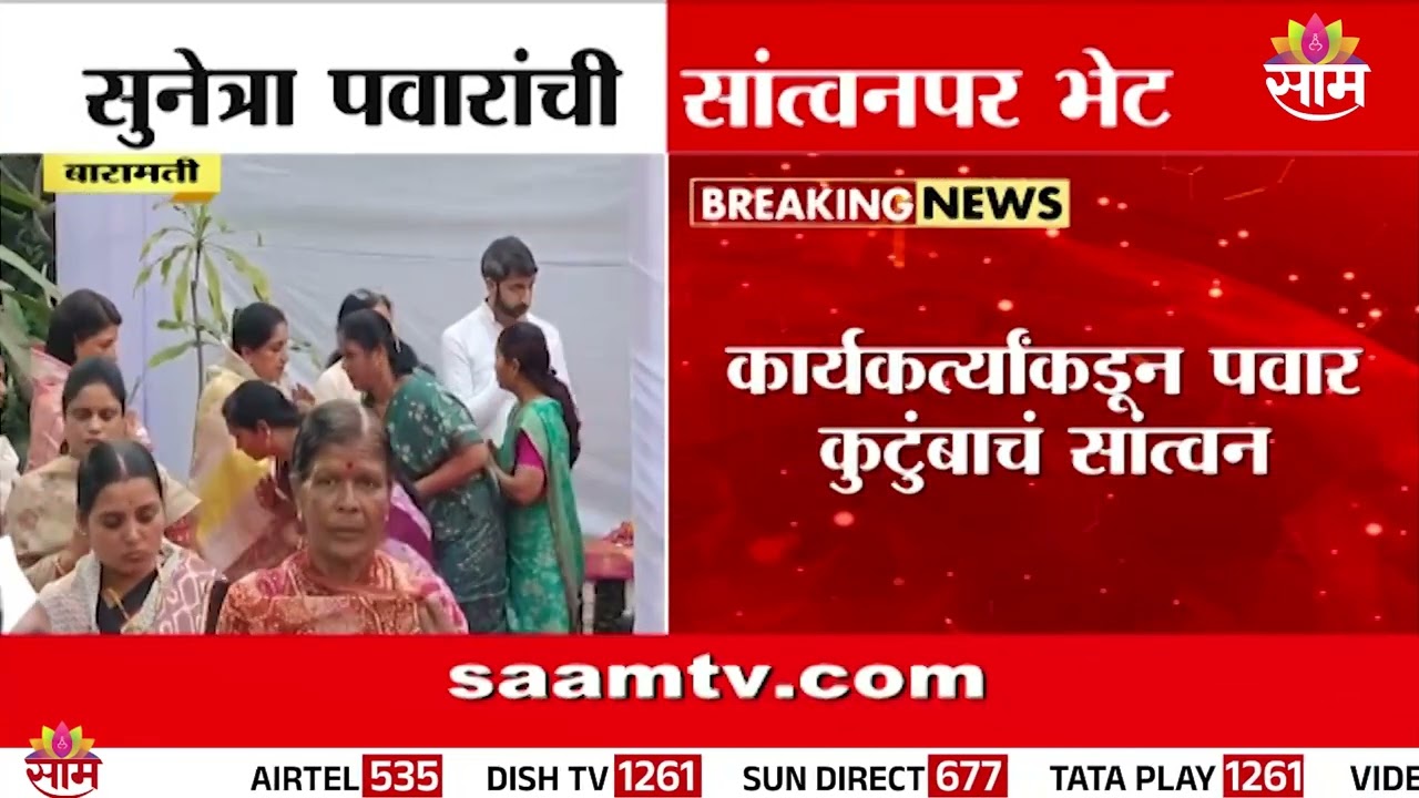 NCPच्या कार्यकर्त्यांकडून Sunetra Pawar यांची सांत्वनपर भेट |