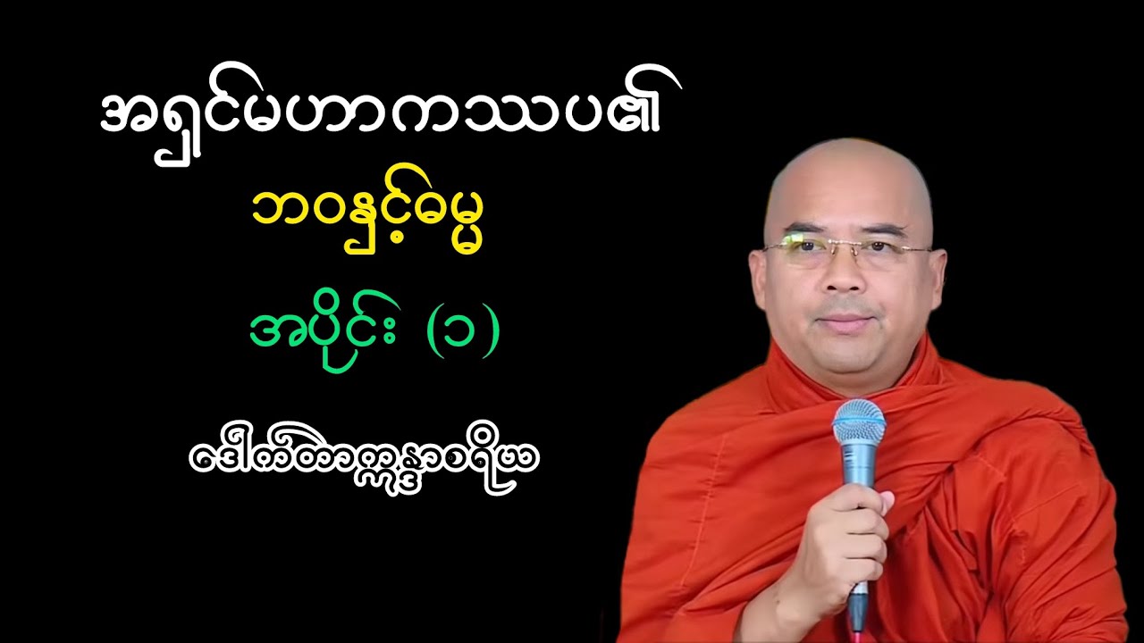 အရှင်မဟာကဿပ​၏ ဘဝနှင့်ဓမ္မ အပိုင်း ၁ |ဒေါက်တာဣန္ဒာစရိယ