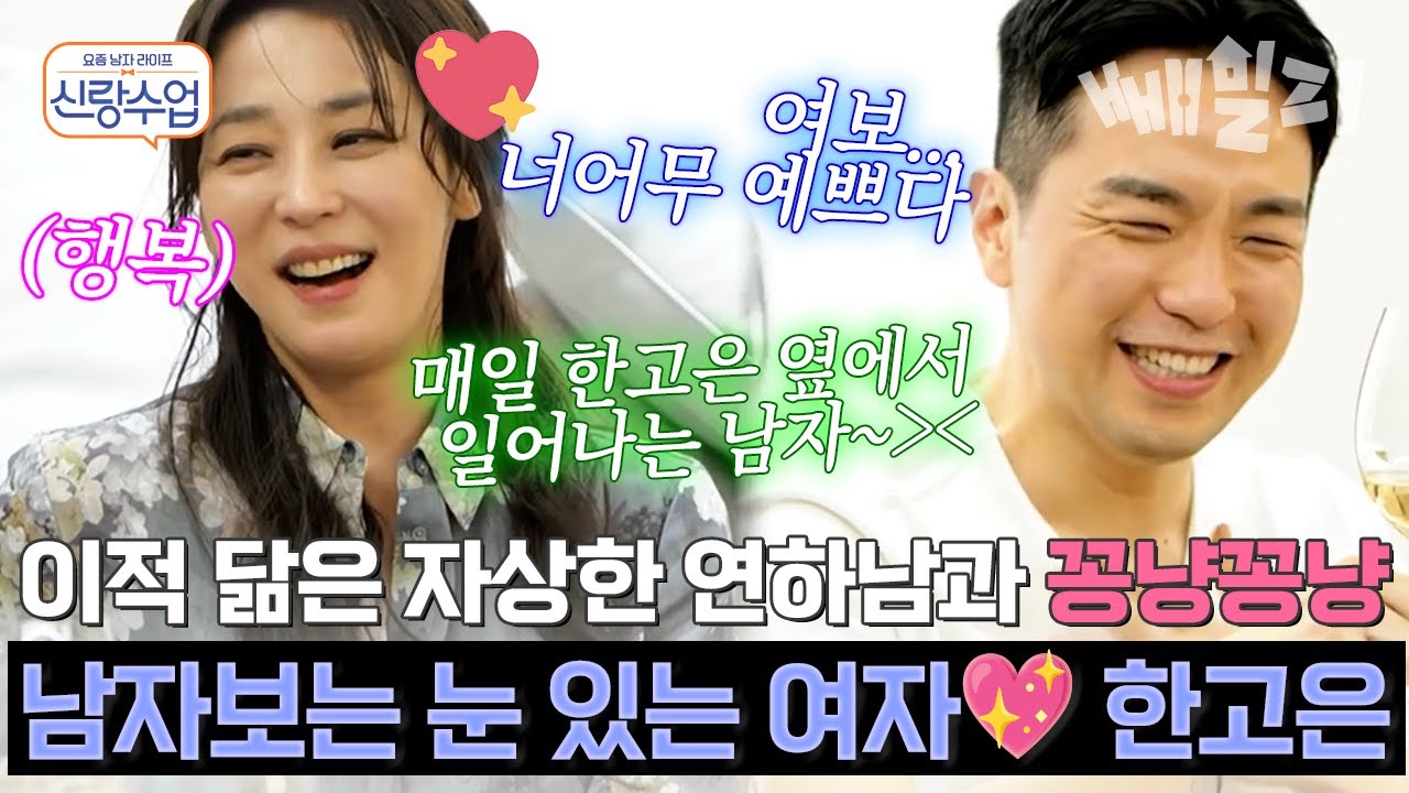 내 눈엔 한고은만 보여!💕 이적 닮은 다정한 연하 남편🥰 신영수와의 달달한 주말 일상🍯💖 | 신랑수업