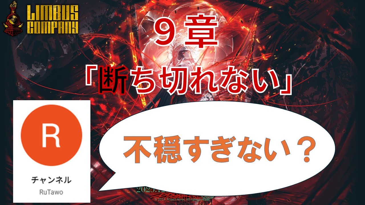 【Limbus Company】9章「断ち切れない」を堪能する配信(上)