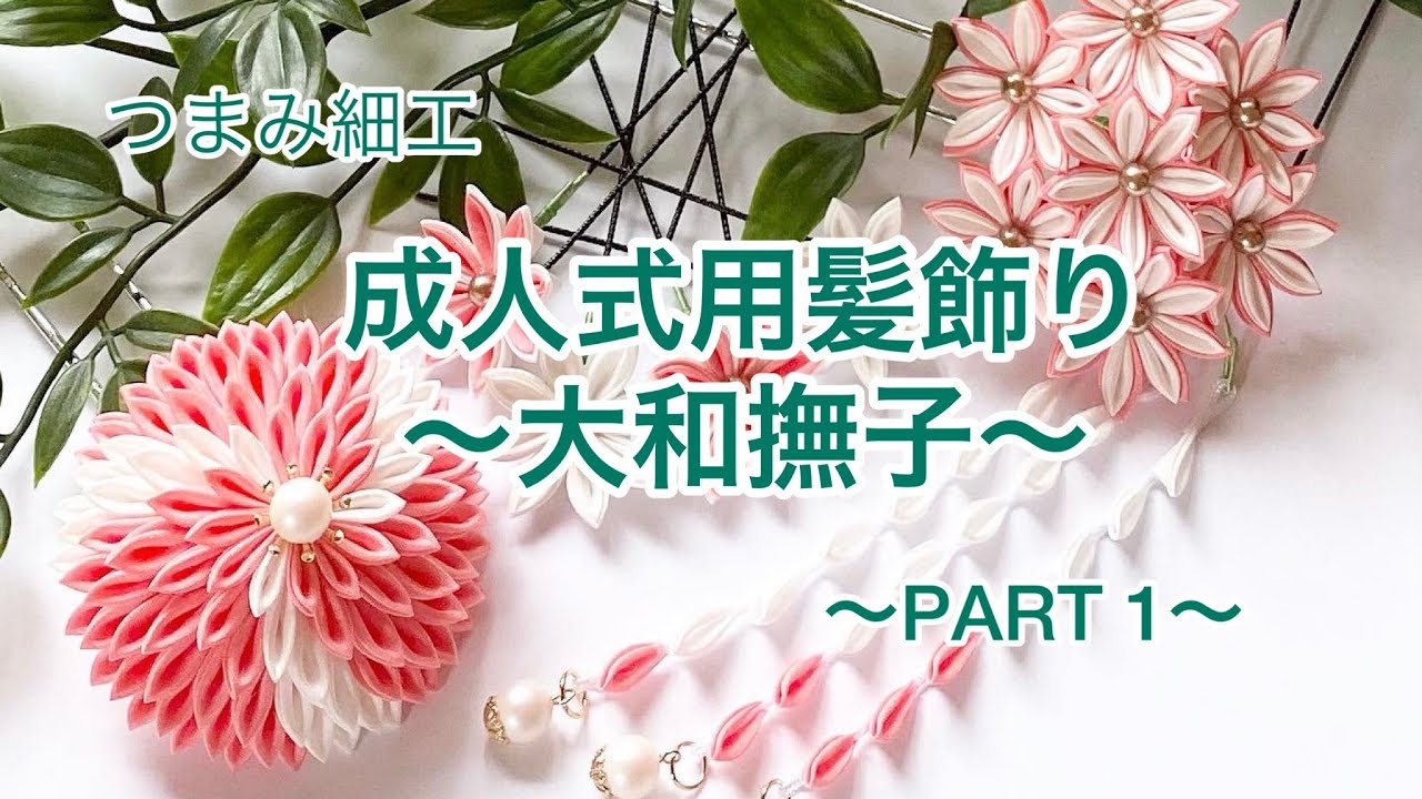 つまみ細工　成人式用髪飾り～大和撫子～PART1