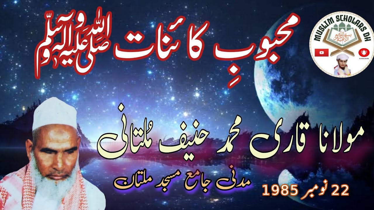Qari Hanif Multani R A | Mahbob E Kainat | Urdu Hindi Bayan |22-11- 1985  | Muslim Scholars Dh |
