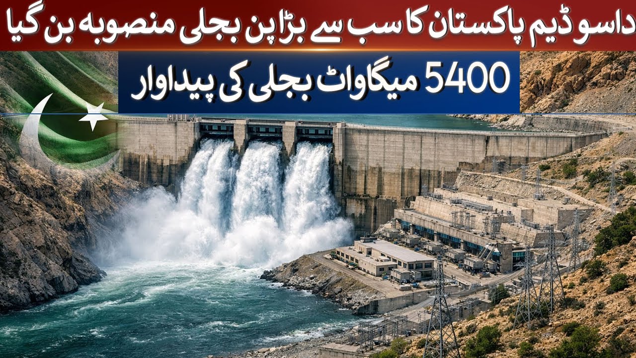 Dasu Dam becomes Pakistan's largest hydroelectric project ,5400 MW electricity generation