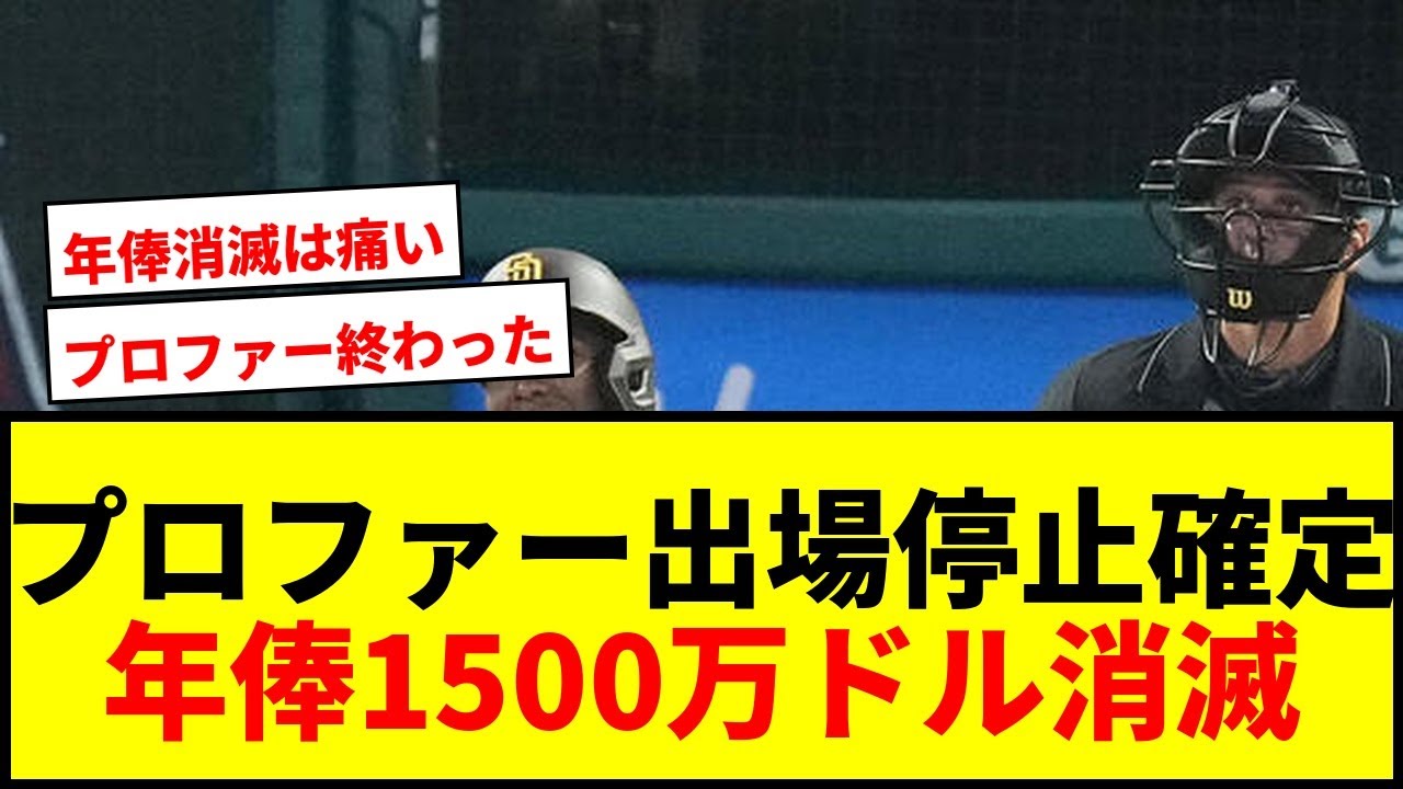 【速報】プロファー、薬物規定違反で今季全試合出場停止確定！年俸1500万ドルもパーに&hellip;
