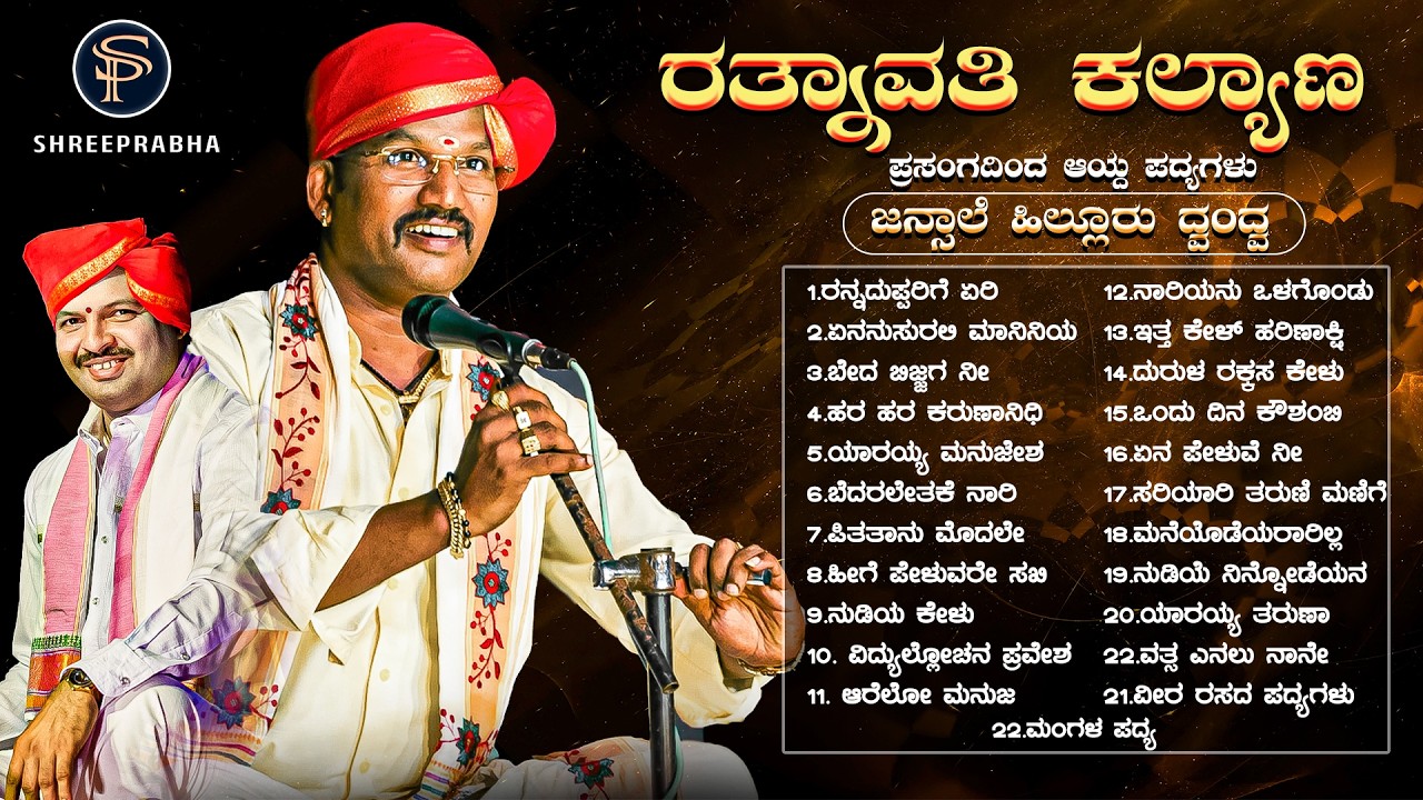 Audio Juke Box - ರತ್ನಾವತಿ ಕಲ್ಯಾಣದ ಪದ್ಯಗಳು - ಜನ್ಸಾಲೆ - ಹಿಲ್ಲೂರು - Shreeprabha Studio