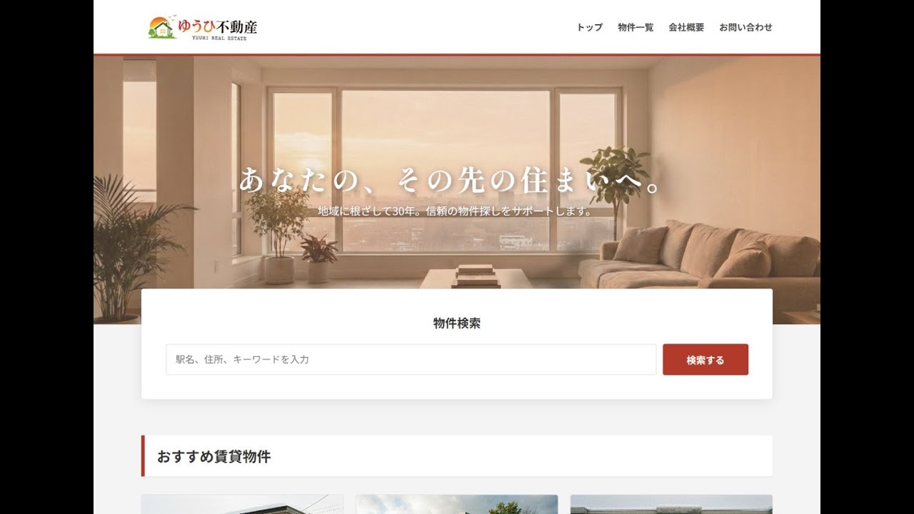 良い物件を探せるサイトだって聞きました【ゆうひ不動産】