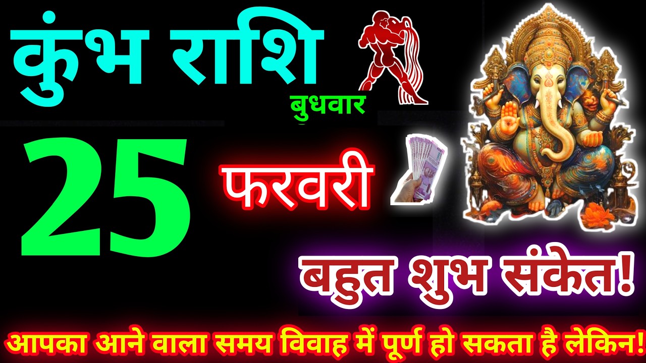 कुंभ राशि 25 फरवरी 2026 | Aaj ka kumbh rashifal| kumbh rashi 25 February 2026 | KB Rashifal