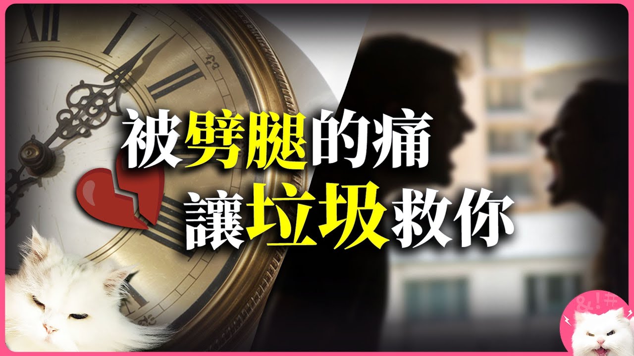 斷崖式分手的痛，太清晰的人救不了【還是你想被罵｜黃麗群 EP19 Video Podcast】