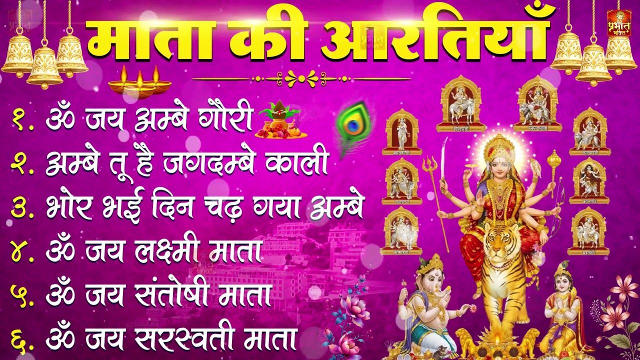 आरतियाँ- अम्बे तू है जगदम्बे काली- ॐ जय अम्बे गौरी | भोर भई दिन चढ़ गया मेरी अम्बे-Om Jai Ambey