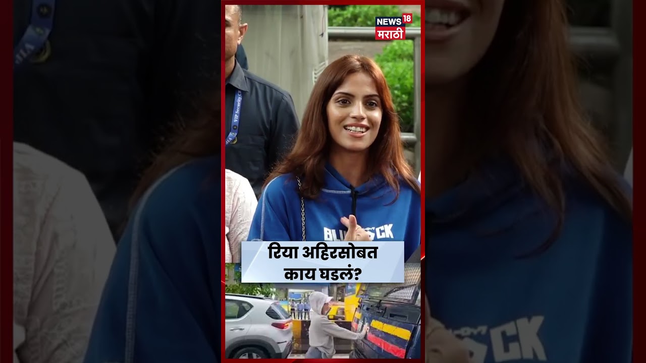 Riya Ahir | 'मी जे केलं त्यावरून त्रास दिला जातोय' | Rahul Gandhi | N18S