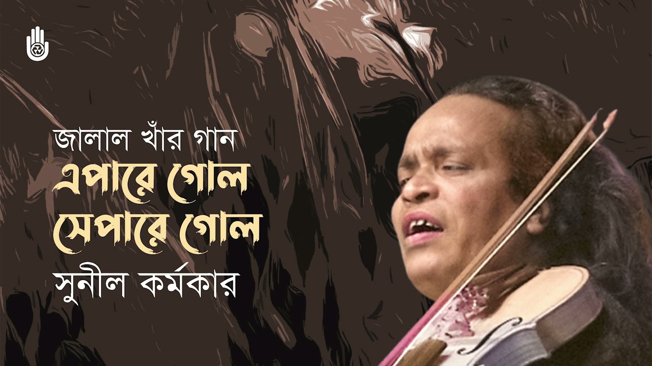 Epare gol separe gol এপারে গোল সেপারে গোল । songs of Jalal Uddin Khan । Sunil Karmakar