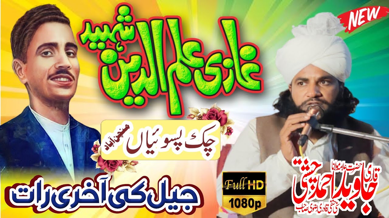 shan gaazi  ilm Deen Shahid شان غازی علم الدین شہید رحمت اللہ علیہ