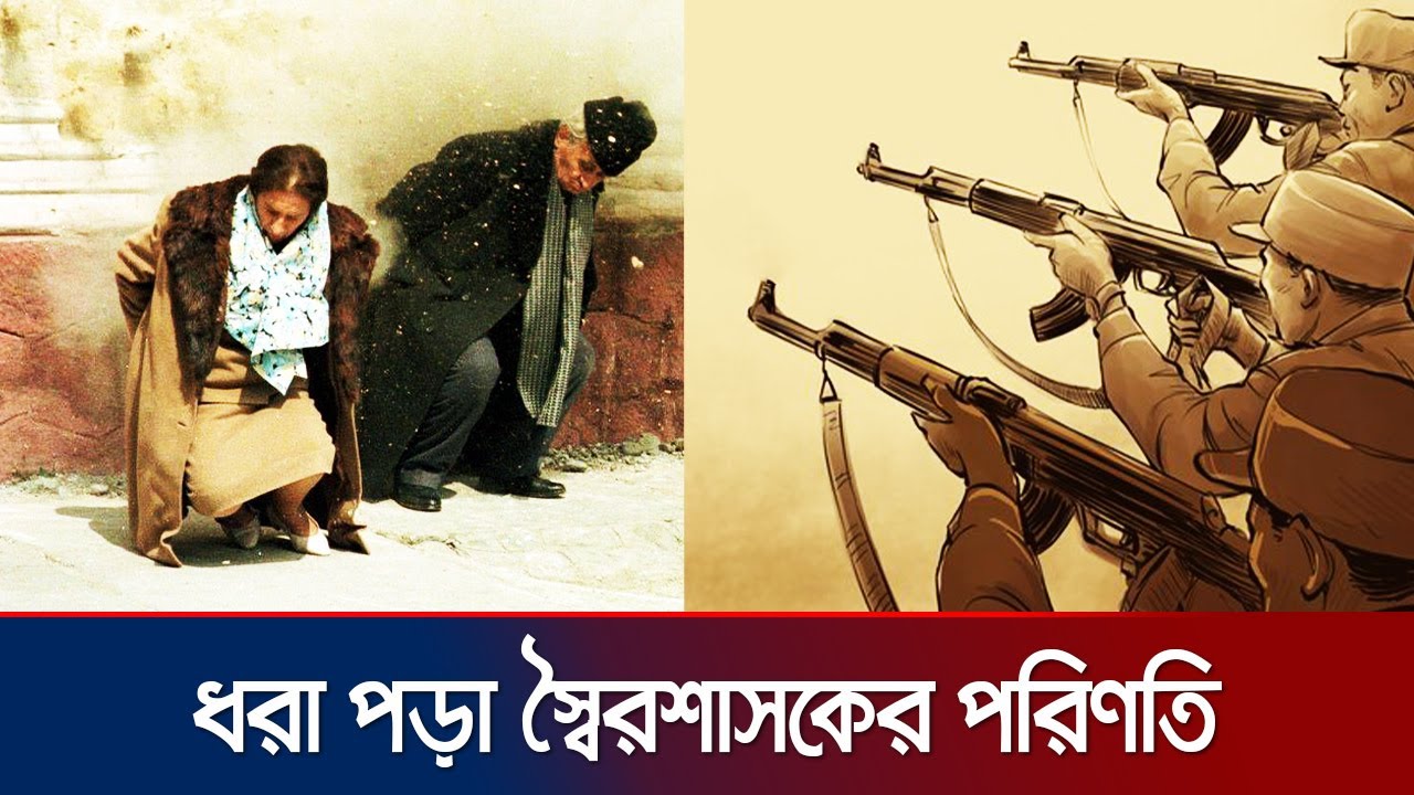 হেলিকপ্টারে চড়ে পালিয়েও শেষ রক্ষা হয়নি যে স্বৈরাচারীর | Nicolae Ceaușescu | Romania | Jamuna TV