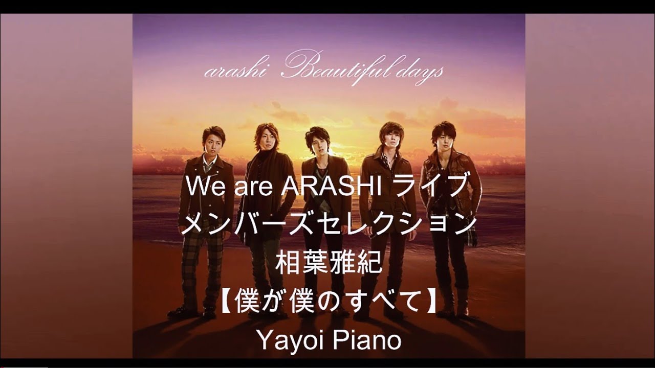 【僕が僕のすべて】嵐『We are ARASHI』ライブメンバーズセレクション相葉雅紀編 ピアノ音源(yayoipiano)