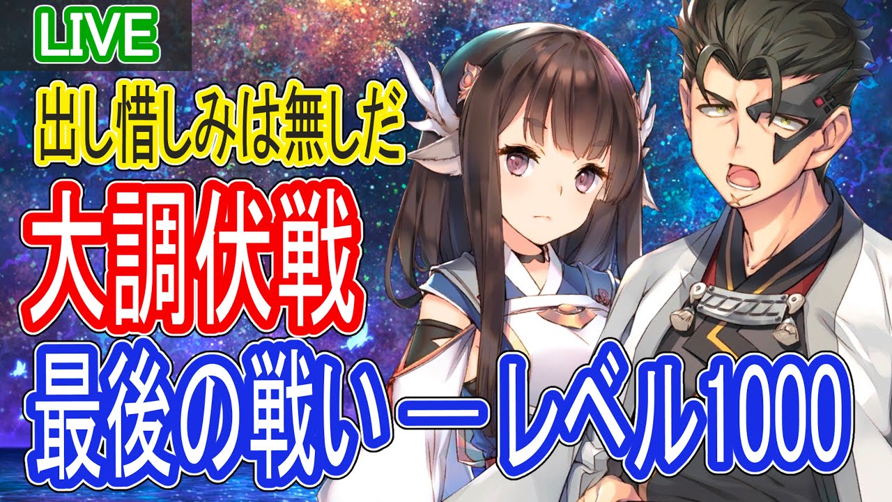 【ロスフラ】大調伏戦 最後の戦い レベル1000へ─いざぁ!!