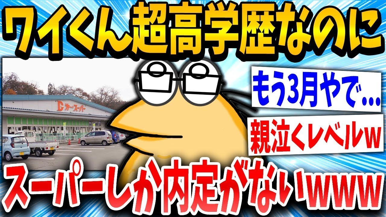 高学歴の私「もう40社で一次選考に落ちたよ」スレの住人「スーパーが妥当だねw」→結果www