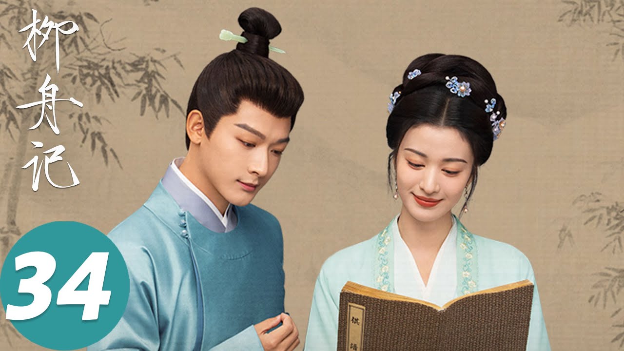 ENG SUB【柳舟记 Are You The One】EP34 柳眠棠沉着应对刁难，贺珍和赵泉彼此确认心意（张晚意、王楚然）
