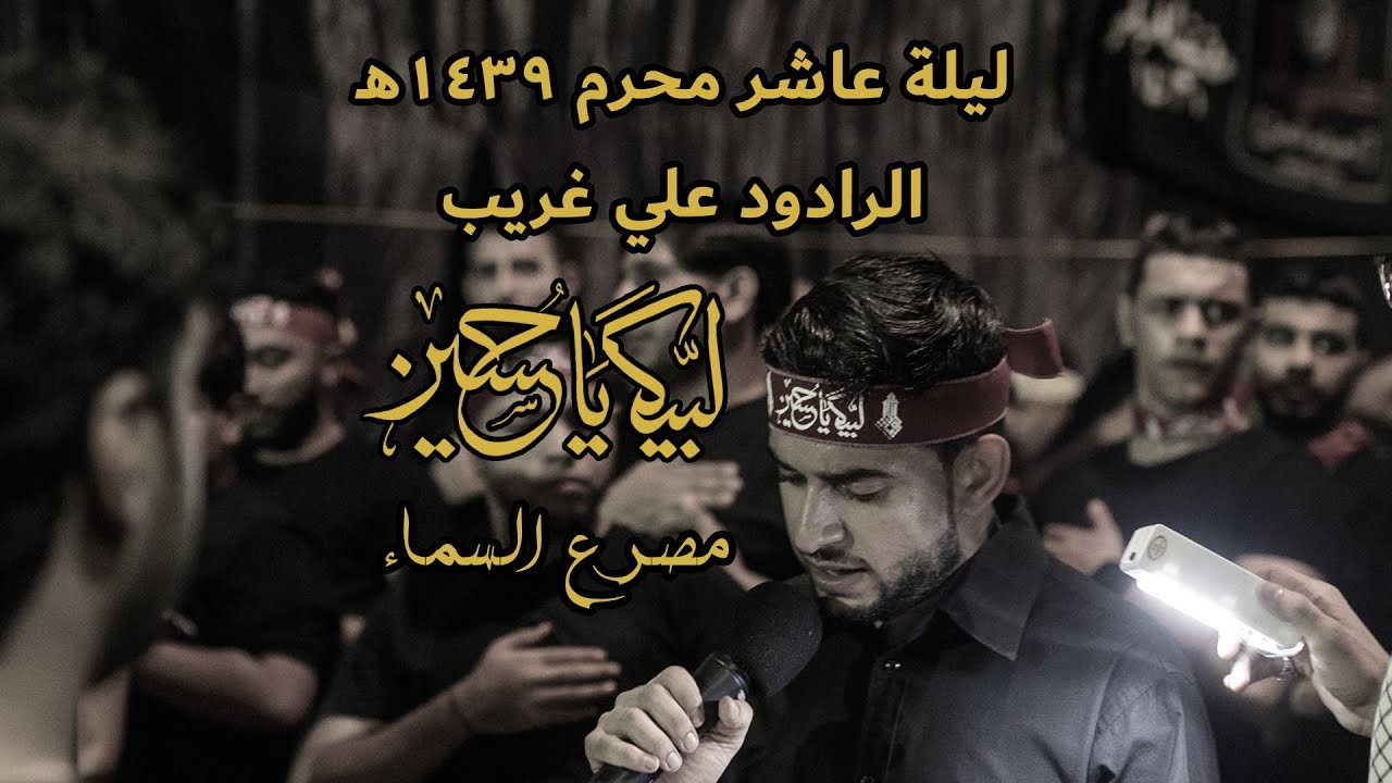 الرادود علي غريب - مصرع السماء - ليلة عاشر محرم 1439هـ - موكب الولاية