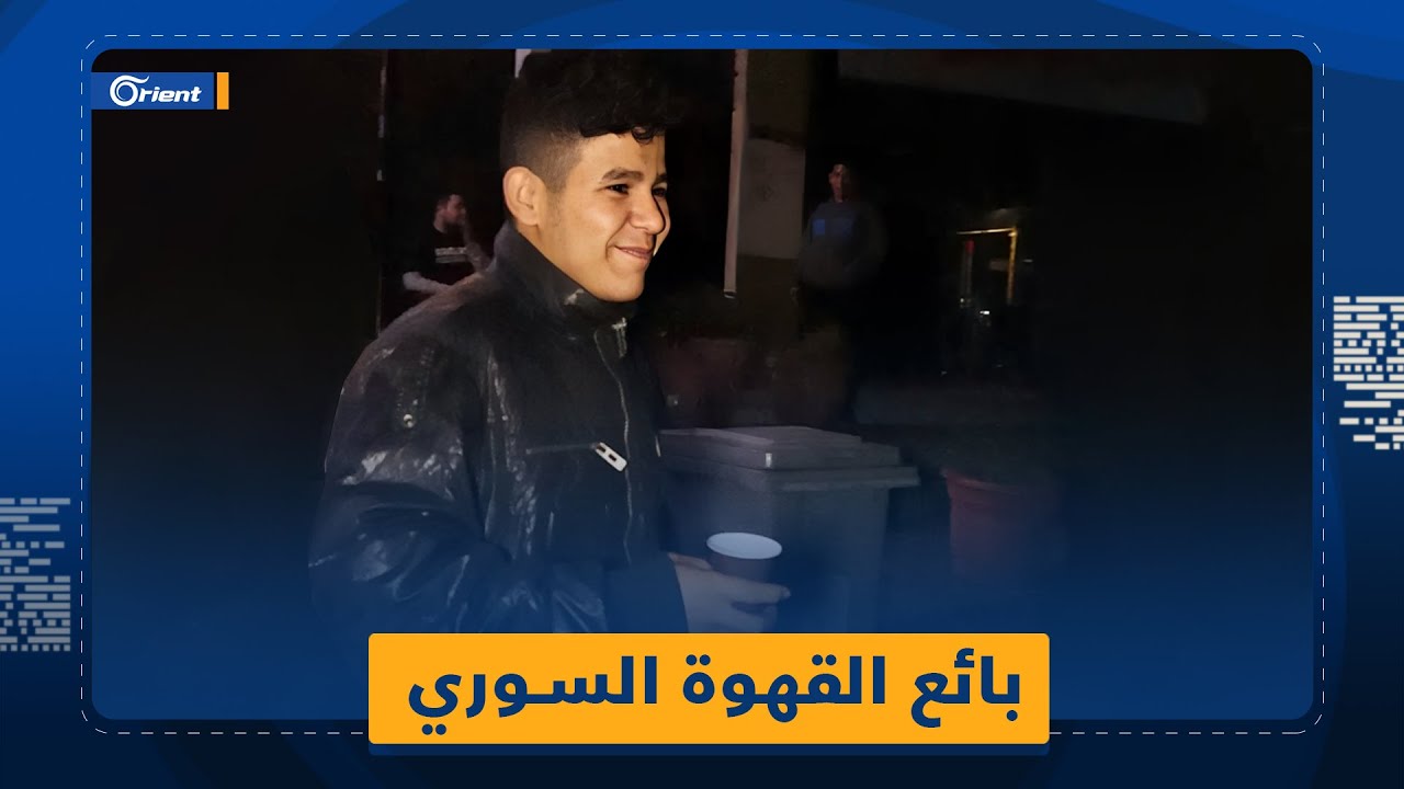 بائع القهوة السوري.. فتى يحمل هموم عائلته في لبنان وصوته يُطرِب من حوله