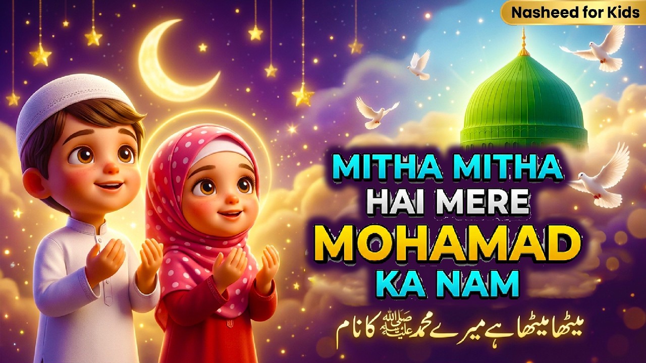 Meetha Meetha Hai Mere Muhammad صَلَّى ٱللّٰهُ عَلَيْهِ وَآلِهِ وَسَلَّمَ ka Naam | #islamickids
