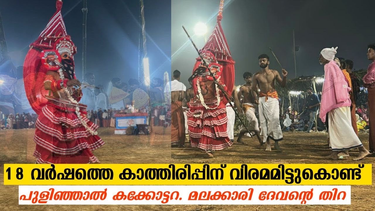Malakkari thira  kakkottara  മലക്കാരി തിറ  കക്കോട്ടാറാ 17 February 2025