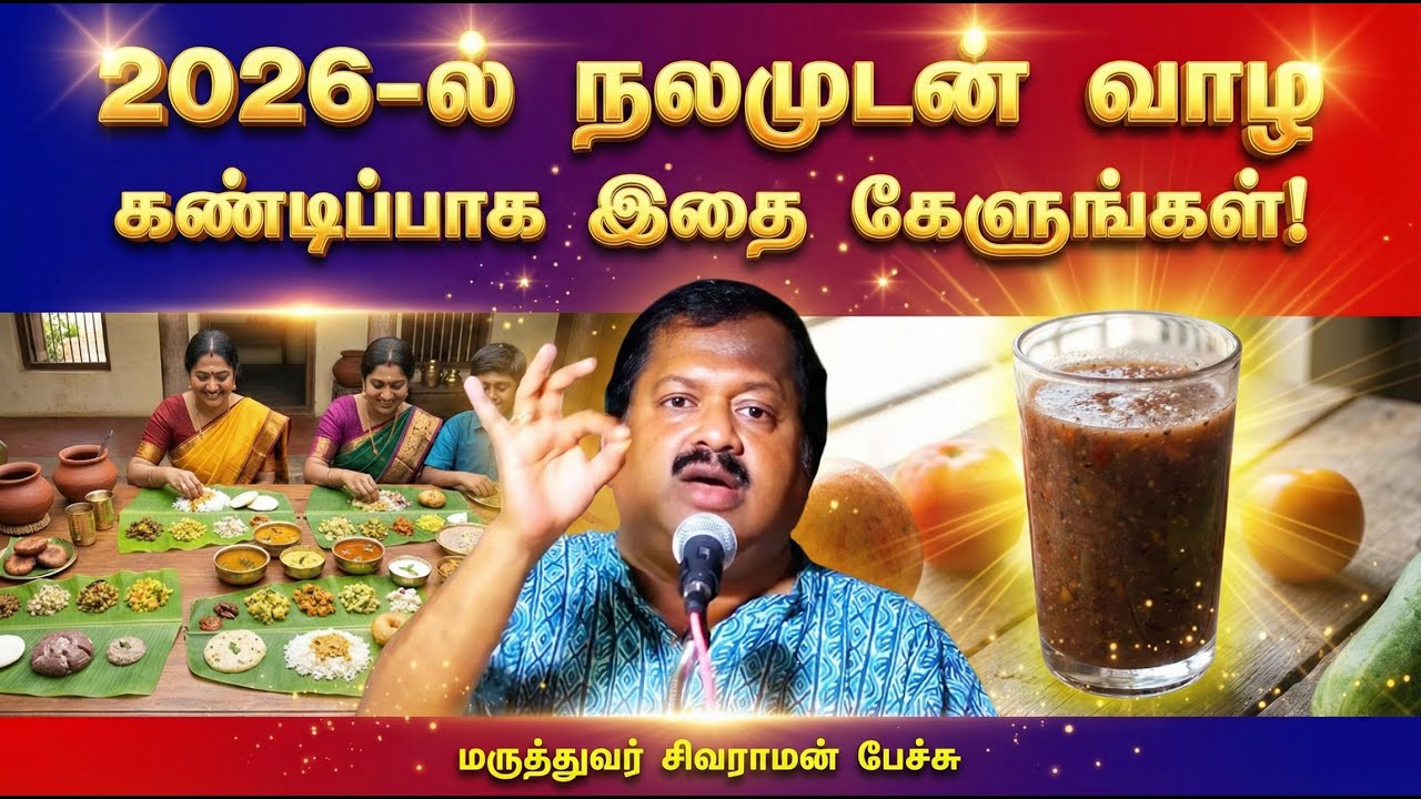 2026ல் நீங்கள் நலமுடன் வாழ இதை முழுமையாக கேட்கவும் | Must Follow health tips in 2026 | Dr. Sivaraman