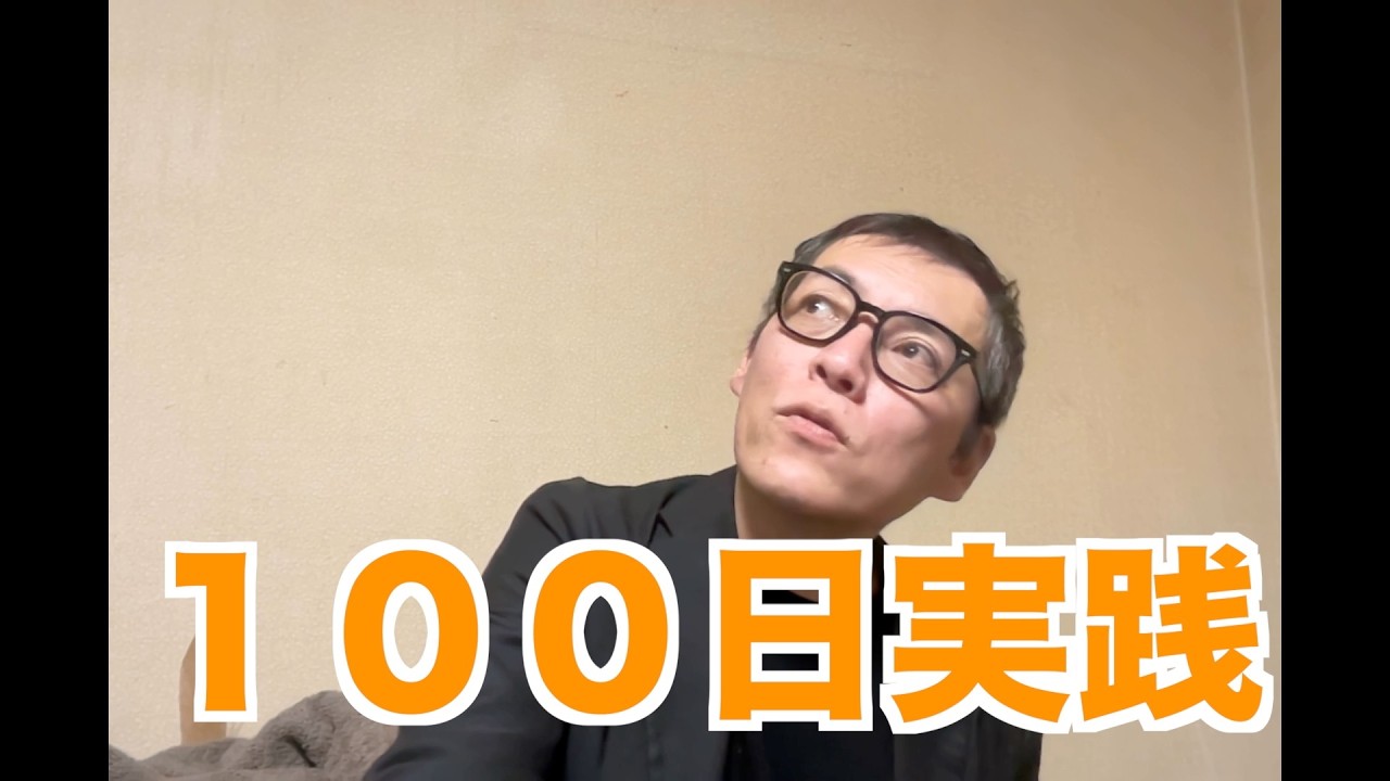 100日実践
